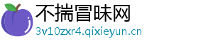 不揣冒昧网